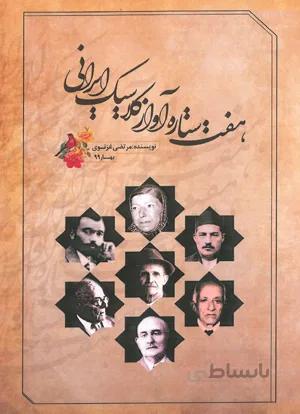 هفت ستاره آواز کلاسیک ایرانی
