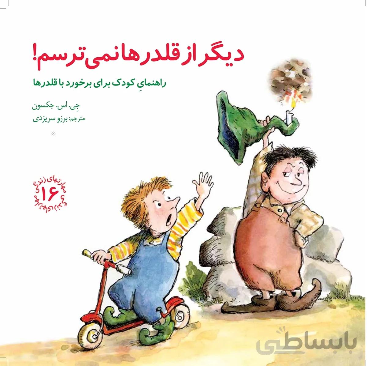 کتاب دیگر از قلدرها نمی ترسم