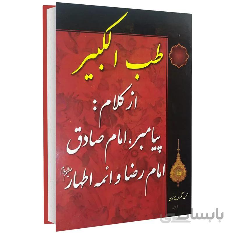 کتاب طب الکبیر از کلام پیامبر امام صادق امام رضا و ائمه اطهار (علیهم السلام)