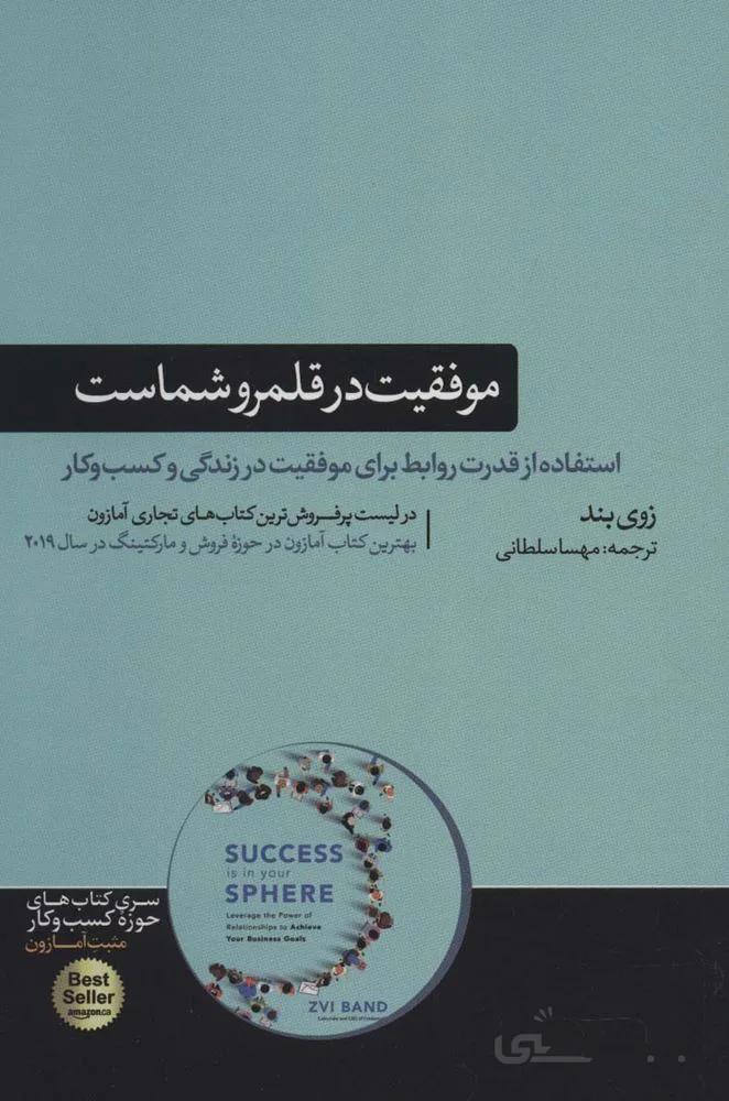 موفقیت در قلمرو شماست (استفاده از قدرت روابط برای موفقیت در زندگی و…)(كد ناشر : 166)