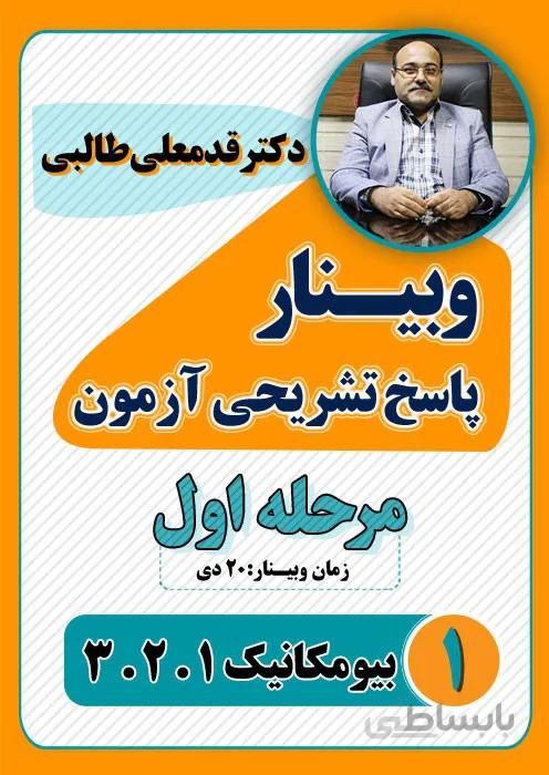 ویدئوی وبینار پاسخ تشریحی آزمون بیومکانیک (مرحله اول)