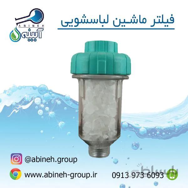 فیلتر ماشین لباسشویی