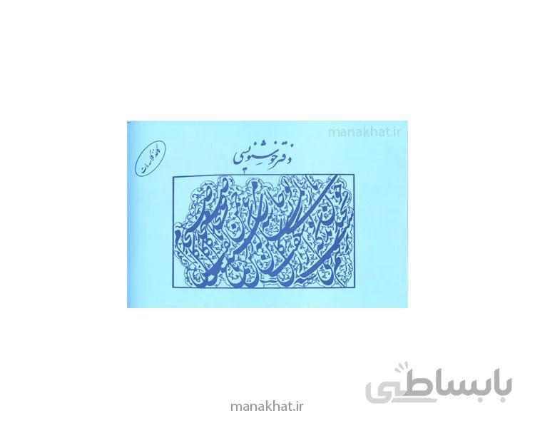 دفتر خوشنویسی مشقی مات