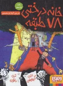 خانه درختی ۷۸ طبقه