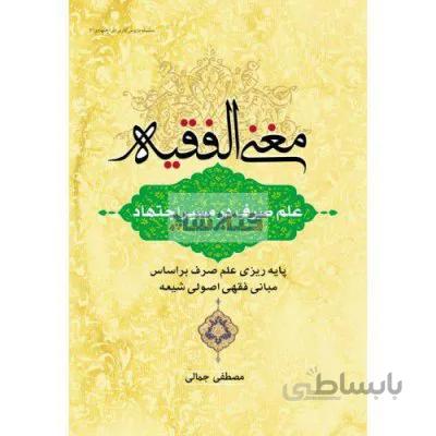 مغنی الفقیه (علم صرف درمسيراجتهاد)