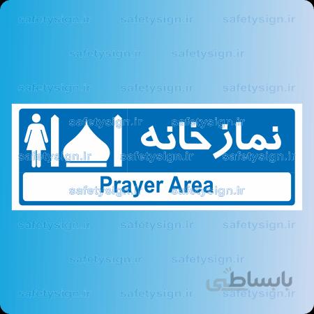 ۸۷۱۶ -نمازخانه خانمها