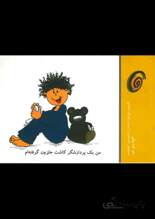 من یک پردازشگر کاشت حلزون گرفته ام