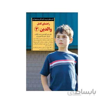 کتاب راهنمای کامل والدین 3 کلیدهای تربیت کودکان و نوجوانان