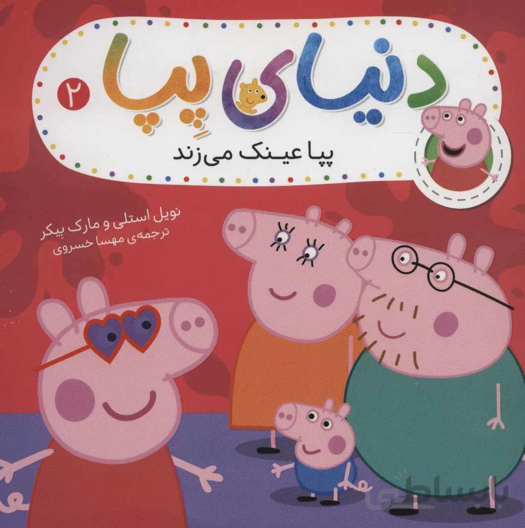 دنیای پپا 2 (پپا عینک می زند)،(گلاسه)