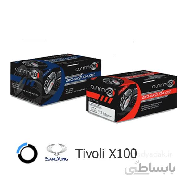 لنت ترمز جلو تیولی X100 (آسیمکو 9104) Tivoli