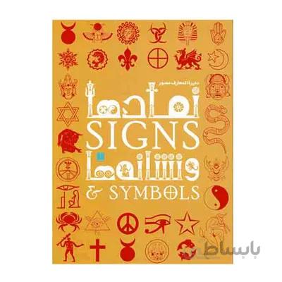 دایره المعارف مصور نمادها و نشانه ها