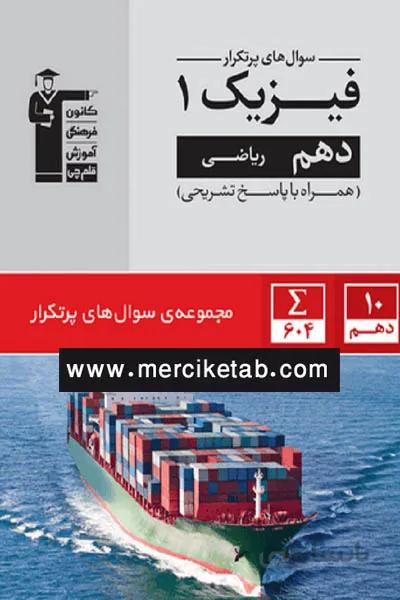 فیزیک 1 دهم ریاضی سوال های پرتکرار قلم چی