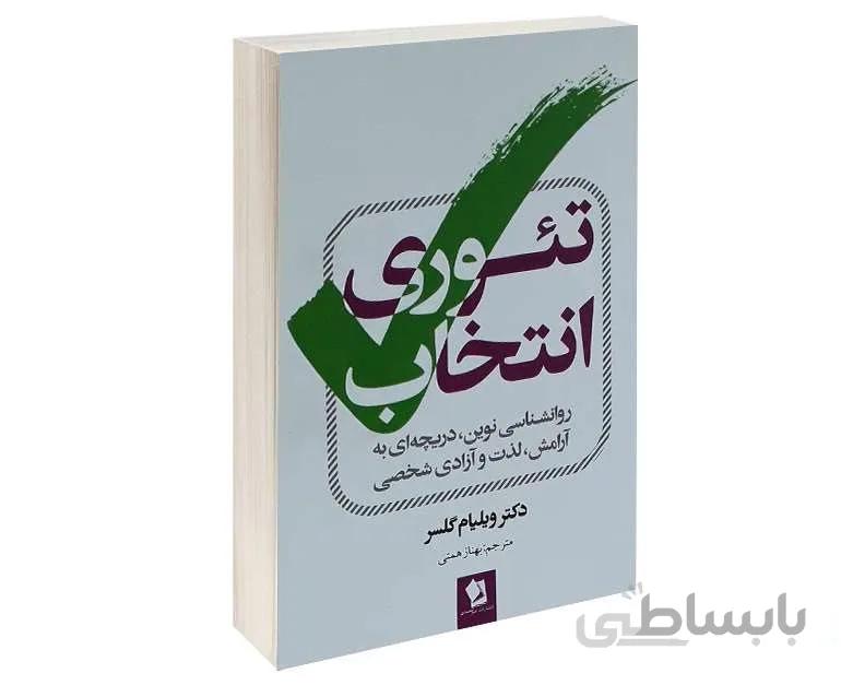 کتاب تئوری انتخاب اثر دکتر ویلیام گلسر