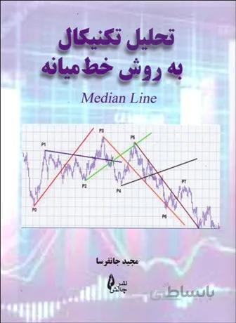 تحلیل تکنیکال به روش خط میانه