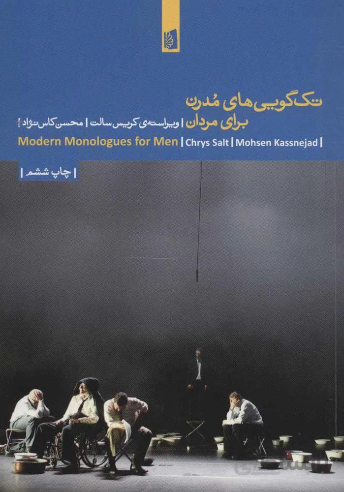 تک گویی های مدرن برای مردان (کد ناشر : 181)