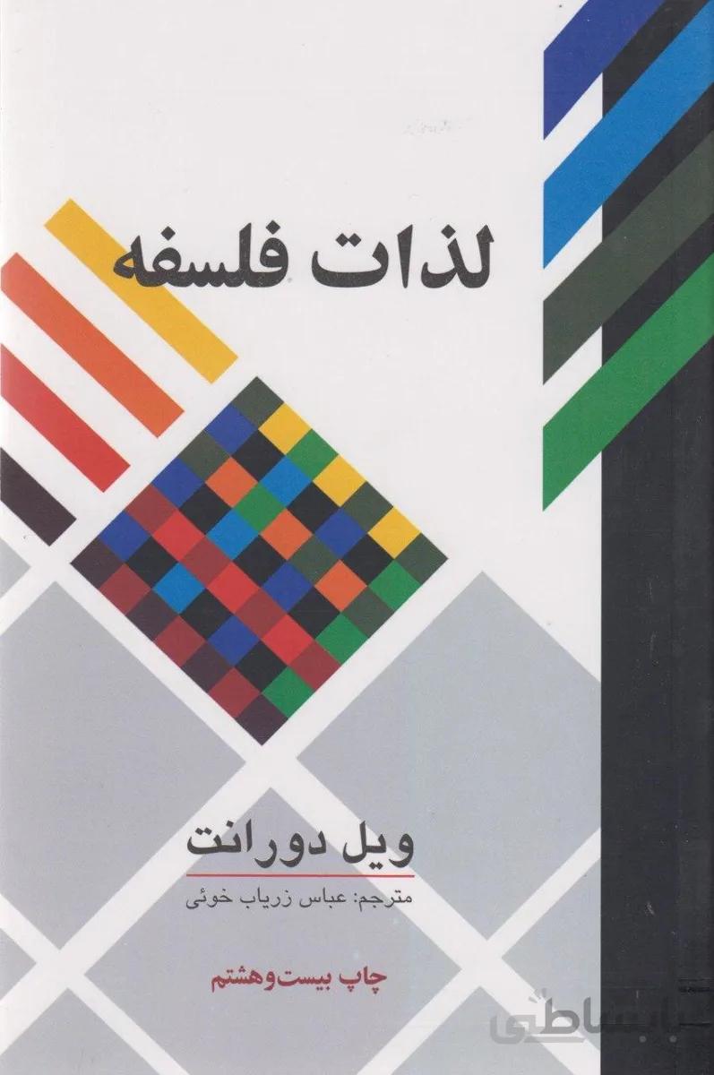 کتاب لذات فلسفه ا The Pleasures of Philosophy