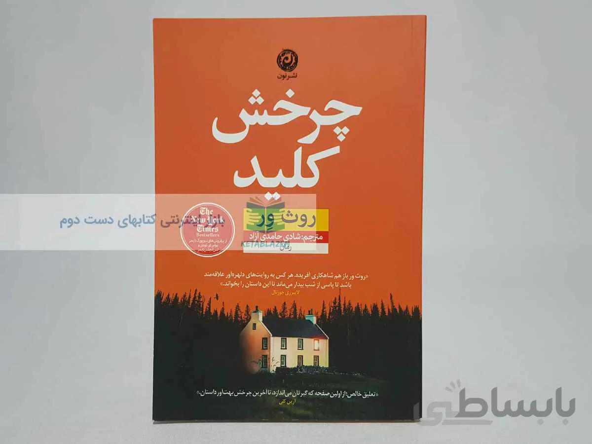 چرخش کلید نوشته‌ی روث ور