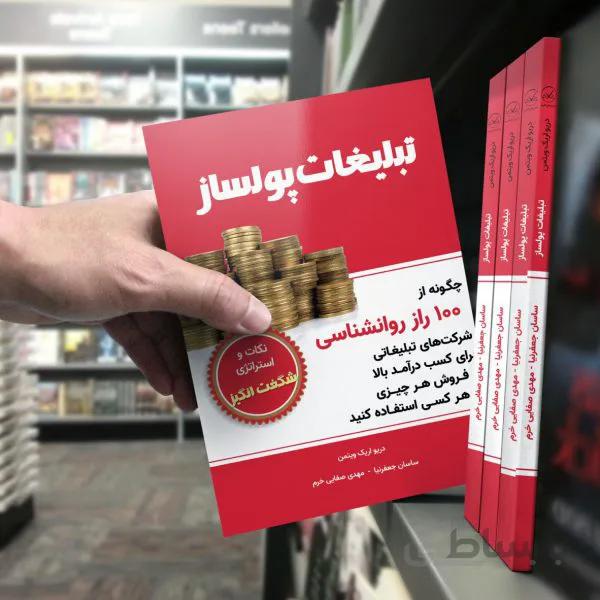 کتاب تبلیغات پولساز