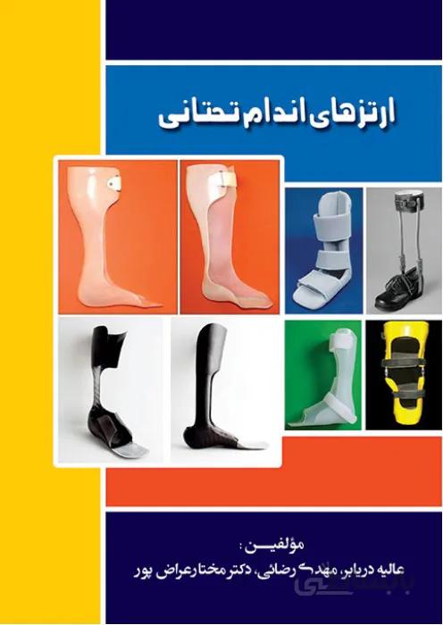 ارتزهای اندام تحتانی