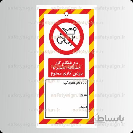 8270 Tag – در هنگام کار دستگاه، تعمیر و روغن کاری ممنوع