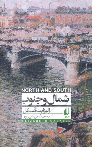 شمال و جنوب