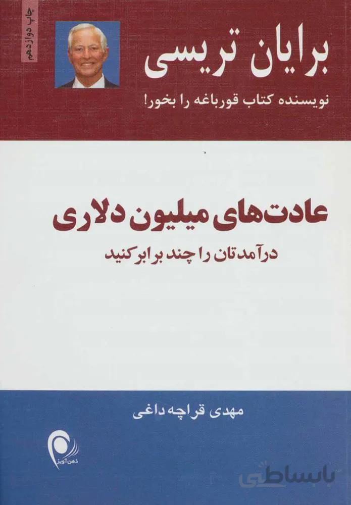 عادت هاي ميليون دلاري (كد ناشر : 134)