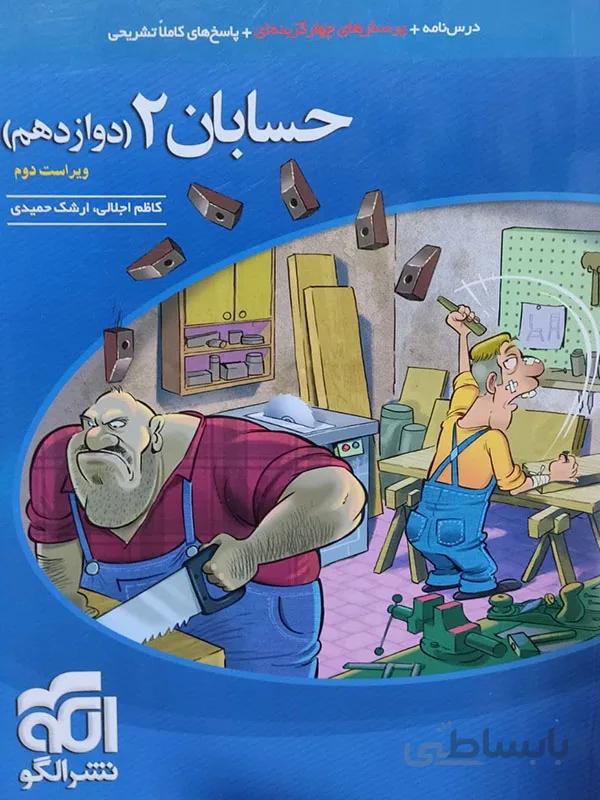 نشرالگو حسابان دوازدهم