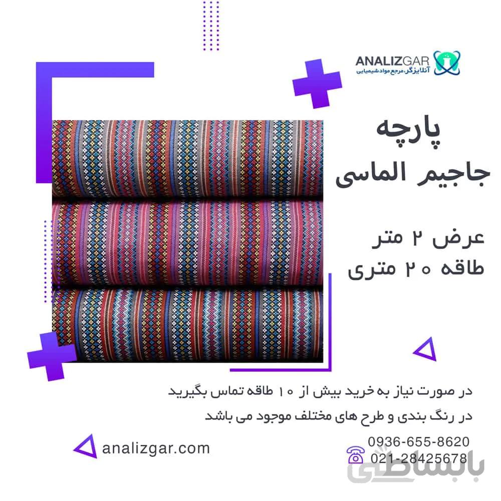 خرید پارچه جاجیم الماسی
