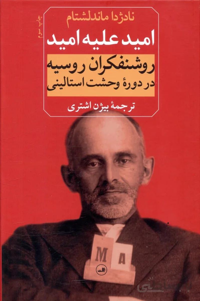 کتاب امید علیه امید ا Hope Against Hope