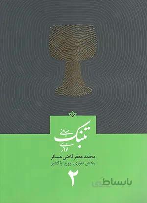 مبانی تنبک نوازی جلد دوم
