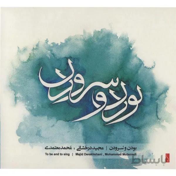 آلبوم صوتی بودن و سرودن- محمد معتمدی