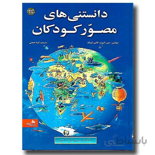 دانستنی های مصور کودکان