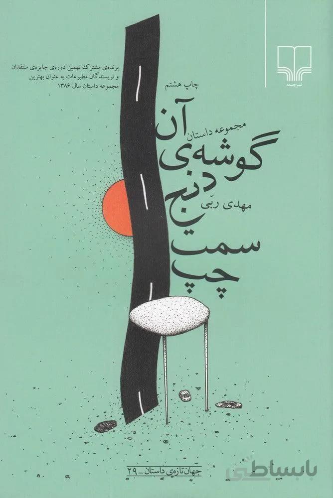 آن گوشه دنج سمت چپ (كد ناشر : 101)
