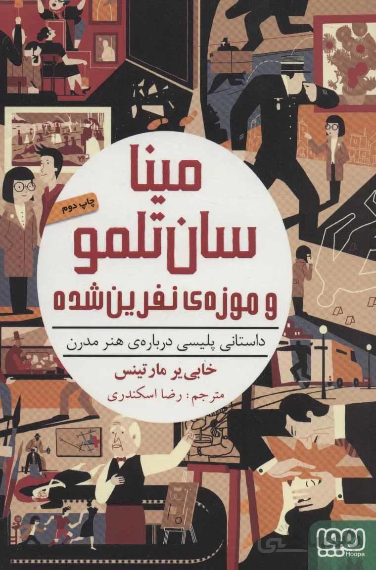 مینا سان تلمو و موزه ی نفرین شده (داستانی پلیسی درباره ی هنر مدرن)
