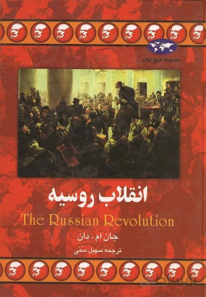 انقلاب روسيه (كد ناشر : 106)