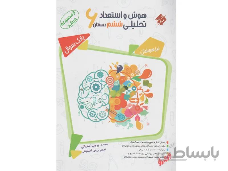 هوش و استعداد تحلیلی ششم مرشد مبتکران