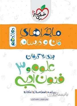 ماجراهای من و درسام علوم و فنون ادبی 3 انسانی پایه دوازدهم (کد ناشر : 239)