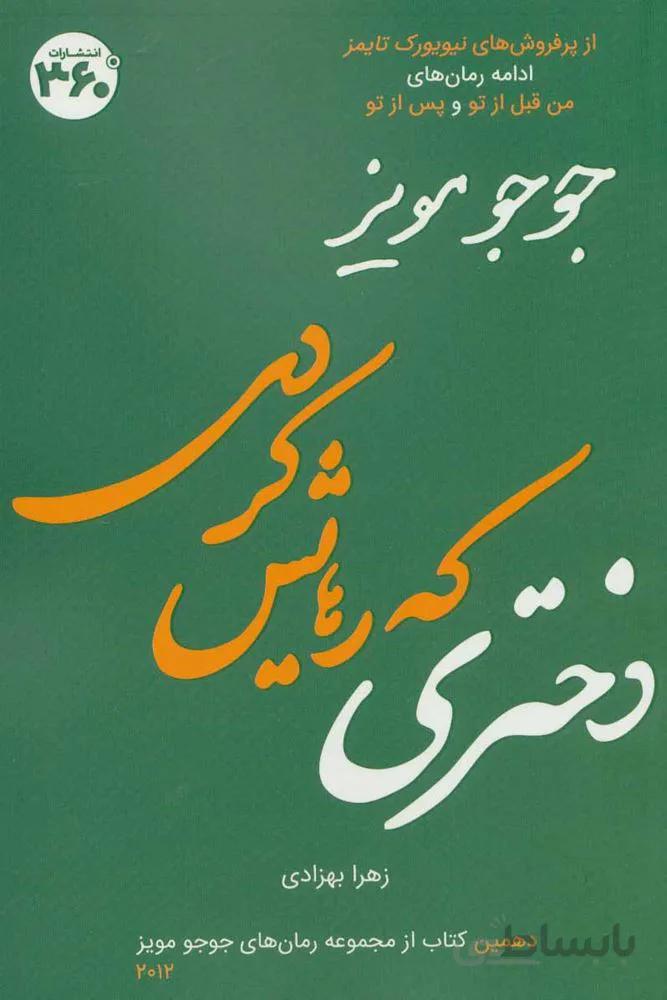 جوجو مویز10 (دختری که رهایش کردی)(کد ناشر : 249)