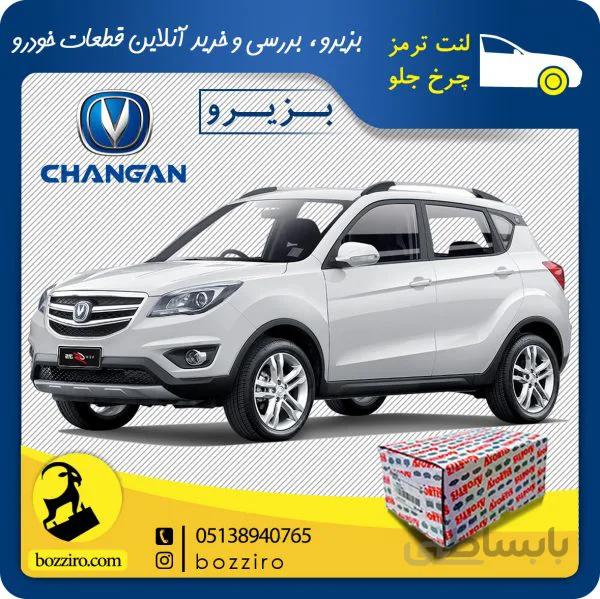 لنت ترمز چرخ جلو چانگان شاسی CS35 برند”آفورتیس”