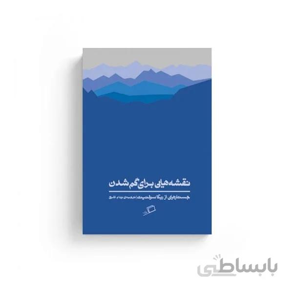 کتاب نقشه هایی برای گم شدن ا A Field Guide to Getting Lost