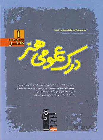 درک عمومی هنر آبی قلم چی