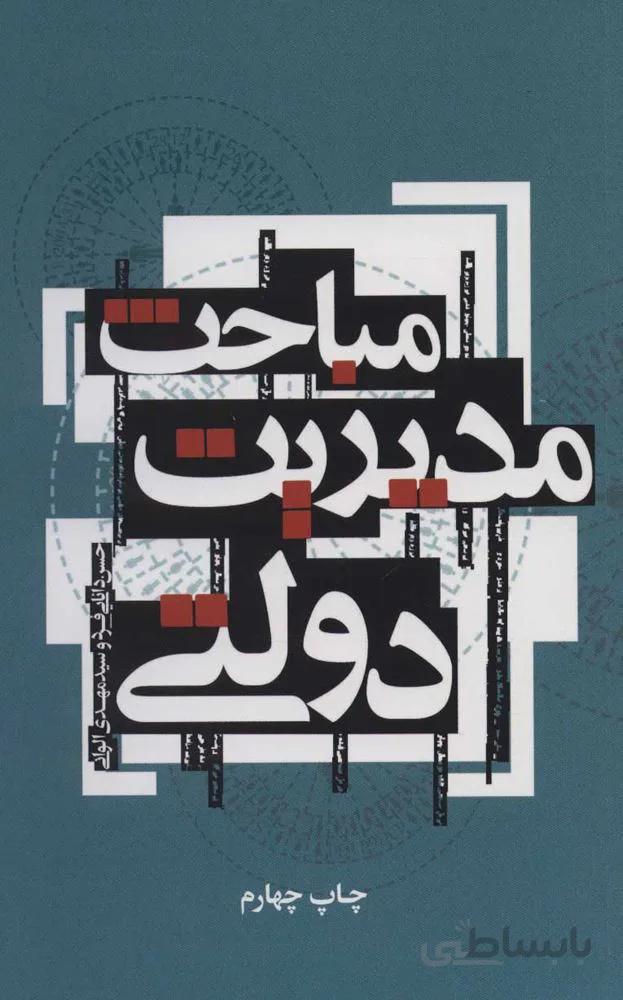 مباحث مديريت دولتي (كد ناشر : 115)