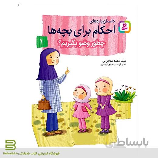 داستان واره های احکام برای بچه ها 1 (چطور وضو بگیریم؟)