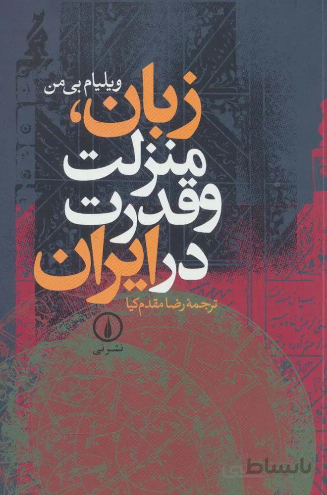 زبان،منزلت و قدرت در ایران (کد ناشر : 102)