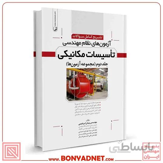 کتاب تشریح سوالات ازمون های نظام مهندسی تاسیسات مکانیکی دوره ای دکتر ابراهیمی