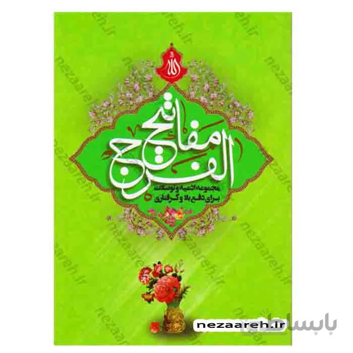 مفاتیح الفرج مجموعه ادعیه و توسلات برای دفع بلا و گرفتاری