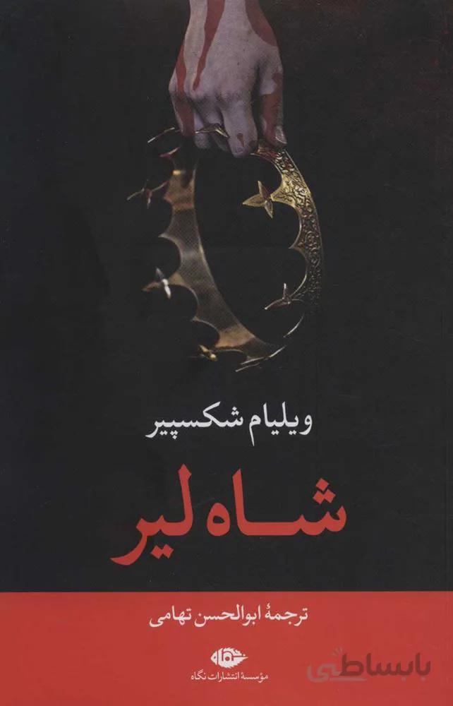 شاه لير (كد ناشر : 107)