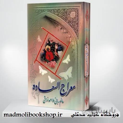 کتاب معراج السعاده ملا احمد نراقی