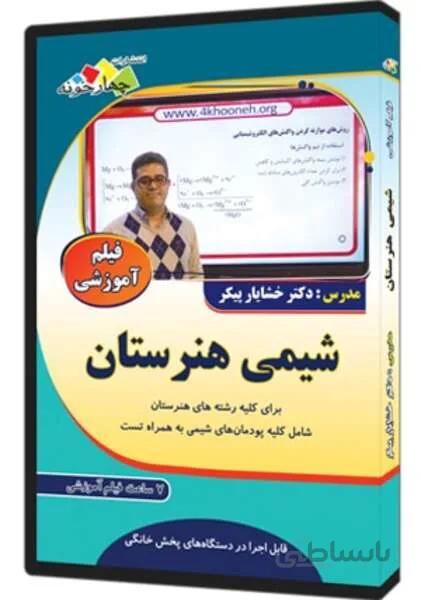 فیلم آموزشی شیمی هنرستان