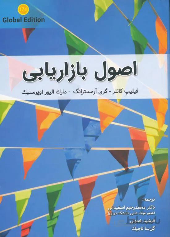 اصول بازاریابی